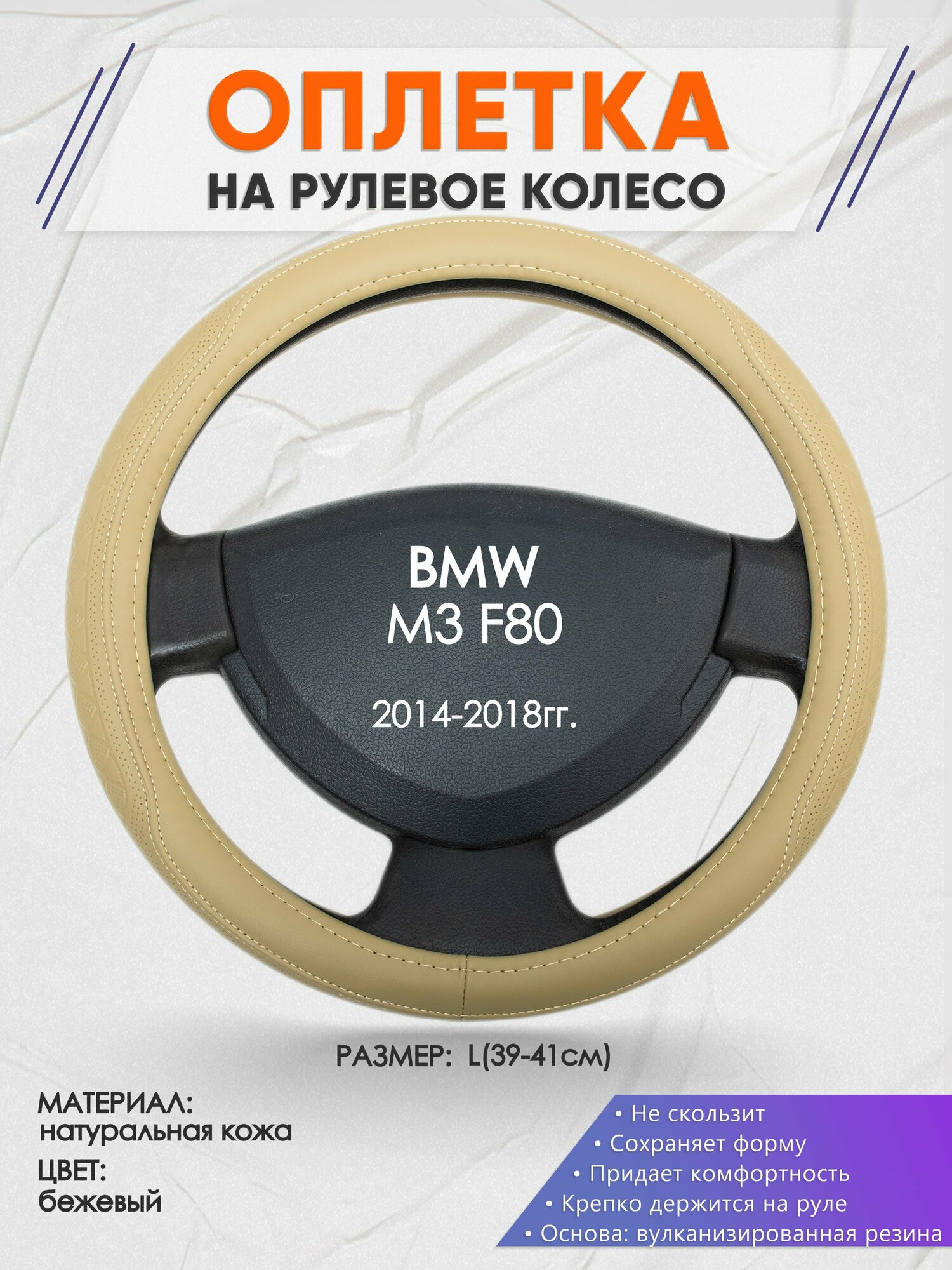 Оплетка на руль для BMW M3 F80(БМВ м3) 2014-2018, L(39-41см), Натуральная кожа 91
