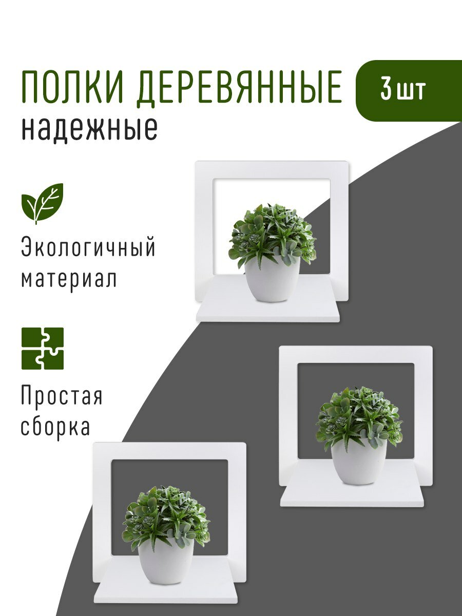 Полки деревянные открытые в виде квадрата 3 шт. серия Невель 28 см. Декор для дома. Полочки для цветов и декора.