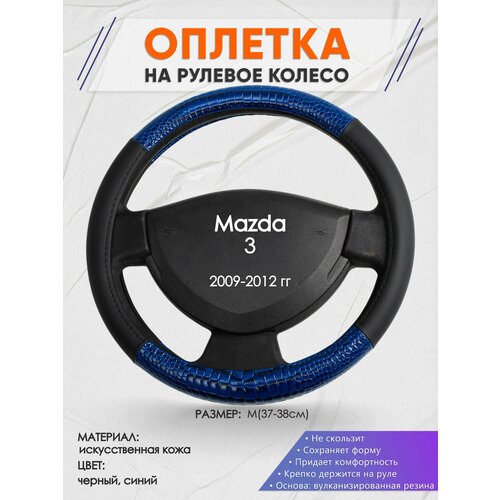 Оплетка на руль для Mazda 3 (Мазда 3) 2009-2012, M(37-38см), Искусственная кожа 82