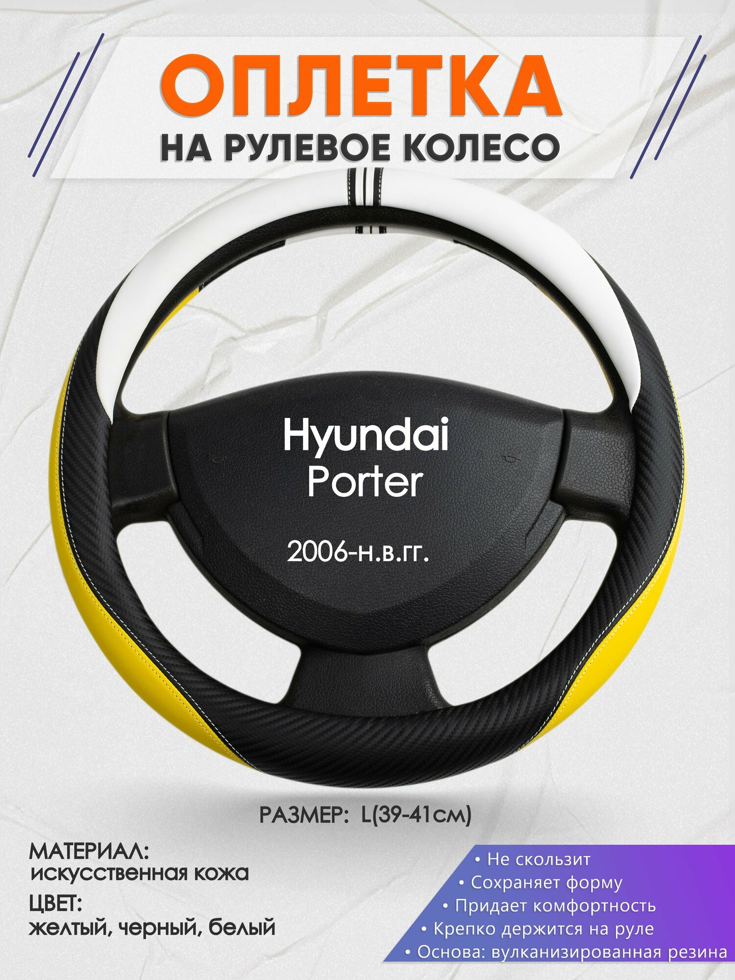 Оплетка на руль для Hyundai Porter(Хендай Портер) 2006-н. в, L(39-41см), Искусственная кожа 56