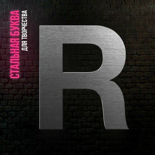 Буква R из нержавеющей стали для творчества и интерьера