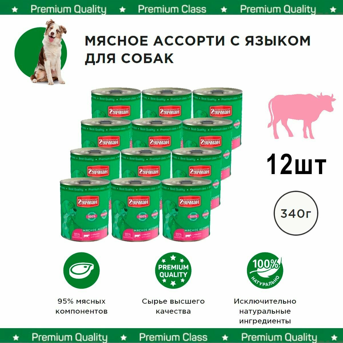 Четвероногий гурман Мясное ассорти консервы для собак с языком 12 шт по 340 г