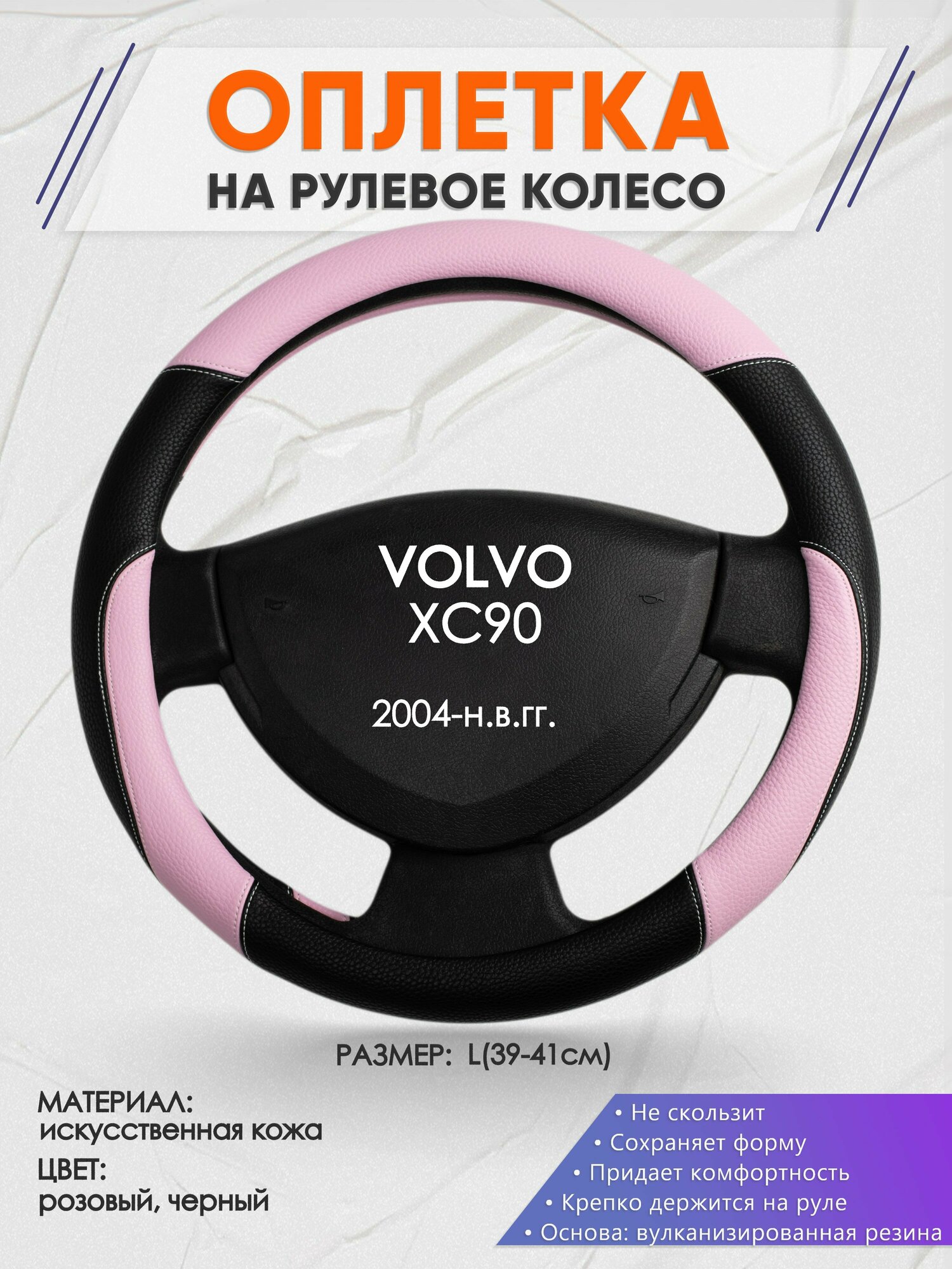 Оплетка на руль для VOLVO XC90(Вольво иксс90) 2004-н.в., L(39-41см), Искусственная кожа 65