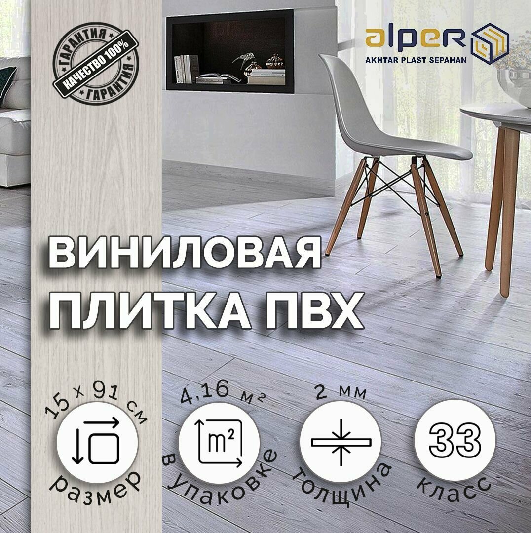 Виниловый Ламинат ПВХ ALPER LVT 15*91 см.