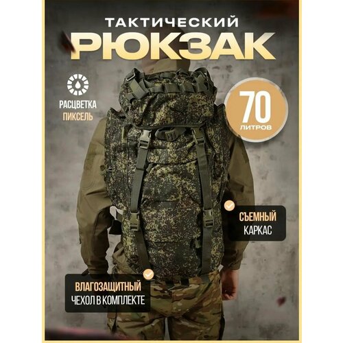фото Рюкзак шторм походный туристический/баул тактический военный с дождевиком и каркасом 70 литров