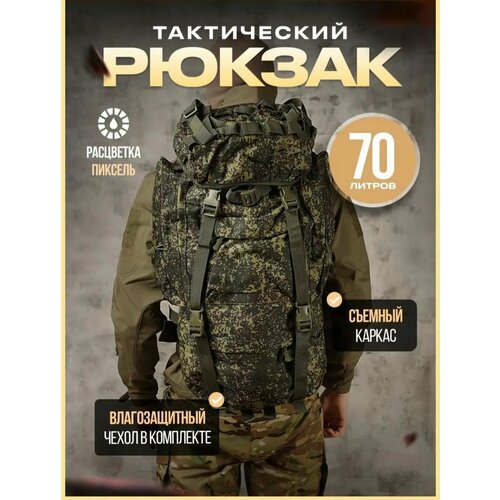 Рюкзак Шторм походный туристический/баул тактический военный с дождевиком и каркасом 70 литров