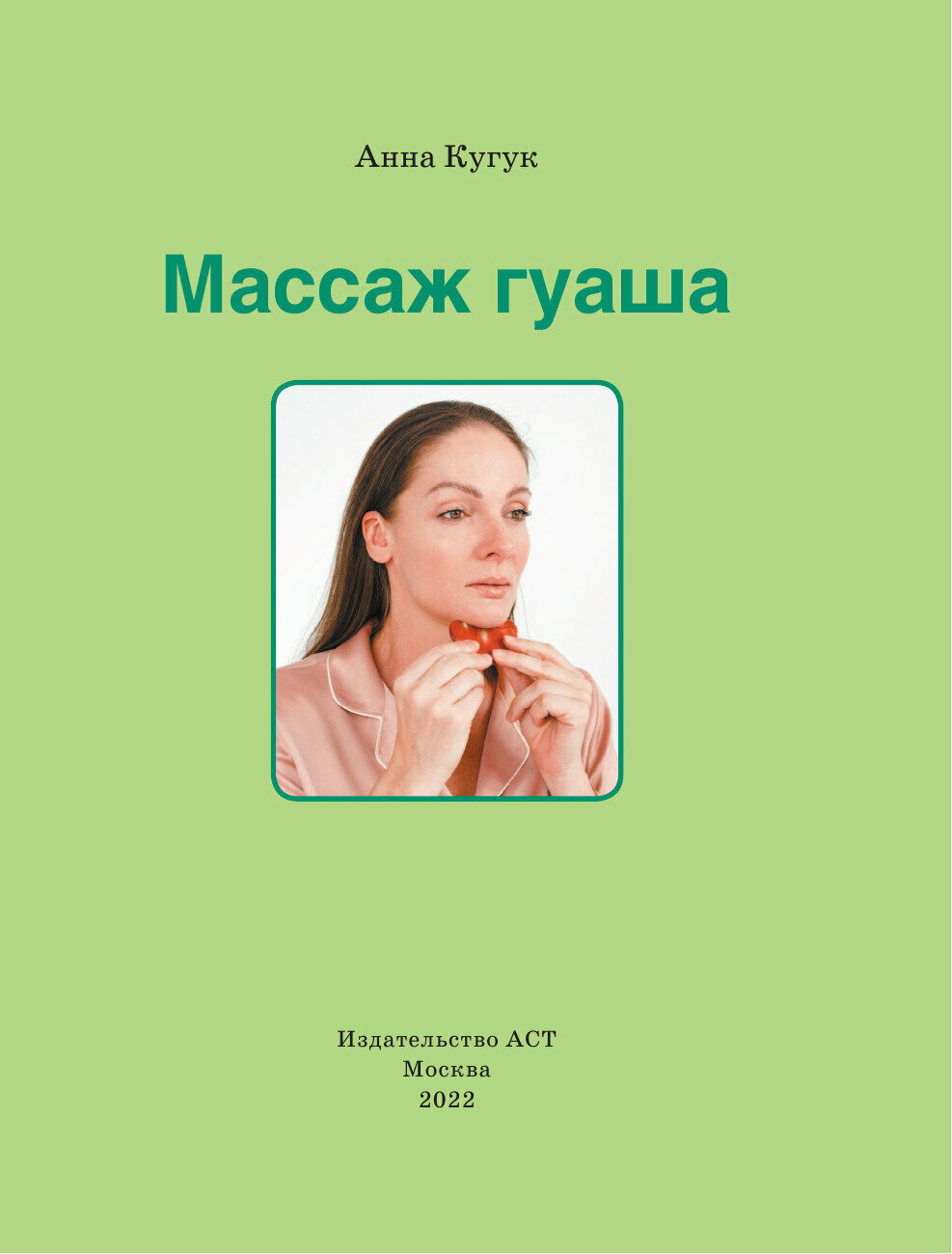 Массаж гуаша (Кугук Анна Александровна) - фото №5