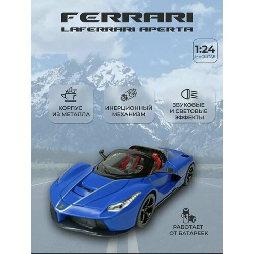 Машинка игрушка металлическая Ferrari Laferrari 1:24