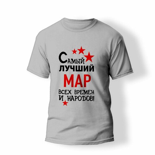 фото Футболка artstyle "самый лучший мар всех времен и народов", размер 2xl, серый без бренда