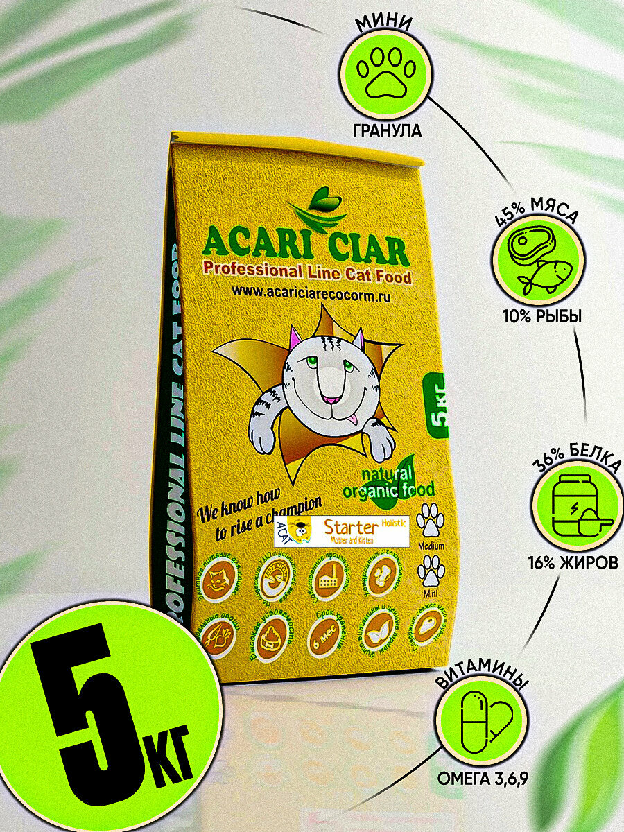 Сухой корм Acari Ciar A'cat Starter Holistic 5 кг для котят и кошек в период беременности и лактации