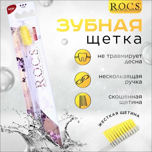 Жёлтая зубная щетка R.O.C.S с жесткой щетиной