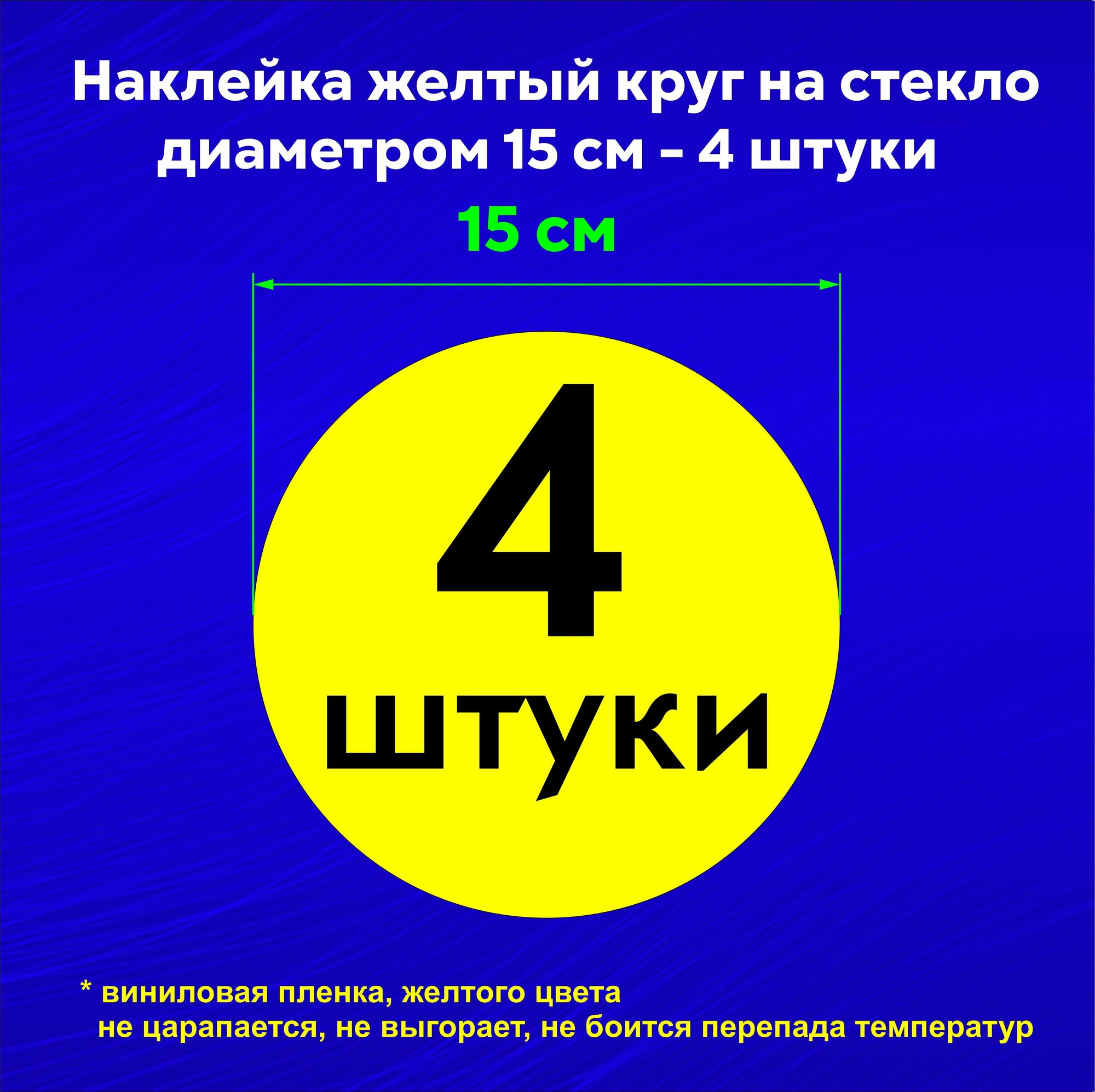 Наклейки "Желтый круг" на стекло на дверь на витрину для слабовидящих , цвет ярко-желтый, диаметр 15 см , 4 штуки