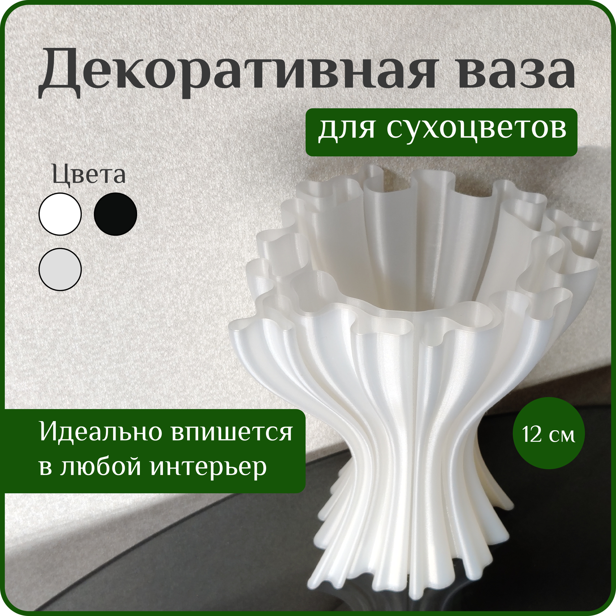 Ваза декоративная интерьерная "Жемчужная", ваза для сухоцветов, ваза для декора, 12 см, пластик