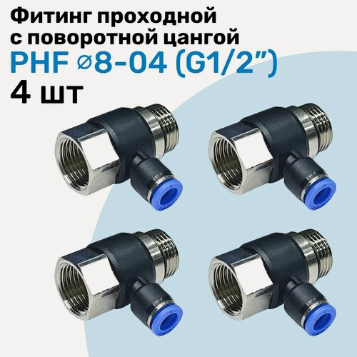 Изображение товара Фитинг проходной с поворотной цангой PHF 8-04, 8мм - G1/2", внешняя - внутренняя резьба, Пневмофитинг NBPT, Набор 4шт