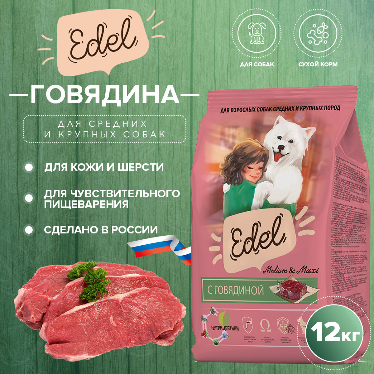 Сухой корм EDEL для взрослых собак средних и крупных пород, с говядиной Adult Medium & Maxi Beef 12 кг