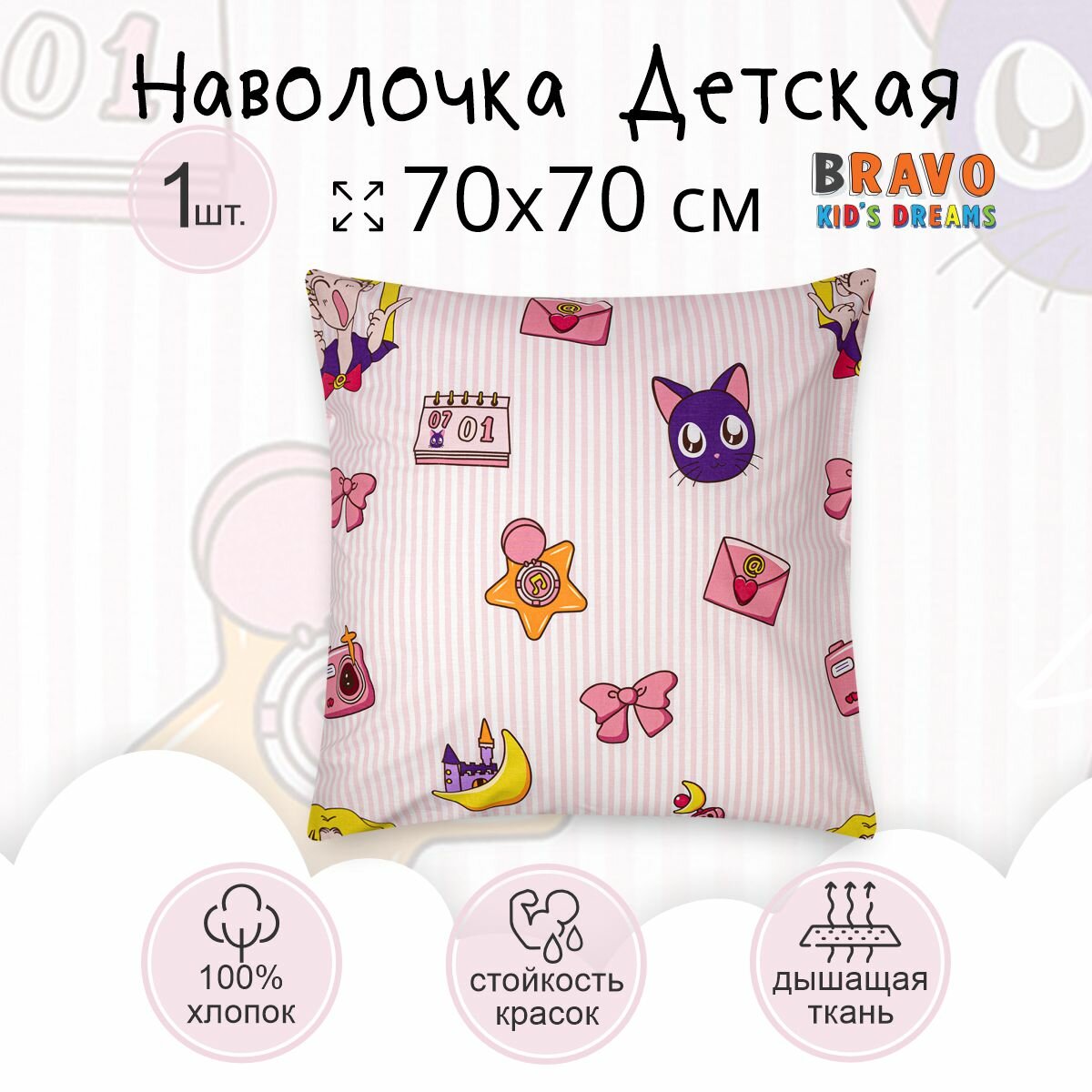 Наволочка 70*70 BRAVO KIDS DREAMS Аниме/для детей/хлопок/ 1 шт