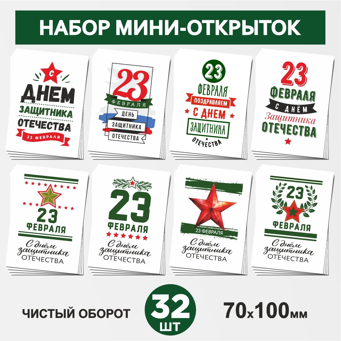 Набор мини-открыток 32 шт, 70х100мм, бирки, карточки, открытки для подарков на День Защитника Отечества - 23 февраля №1, postcard_32_february_23_set_1