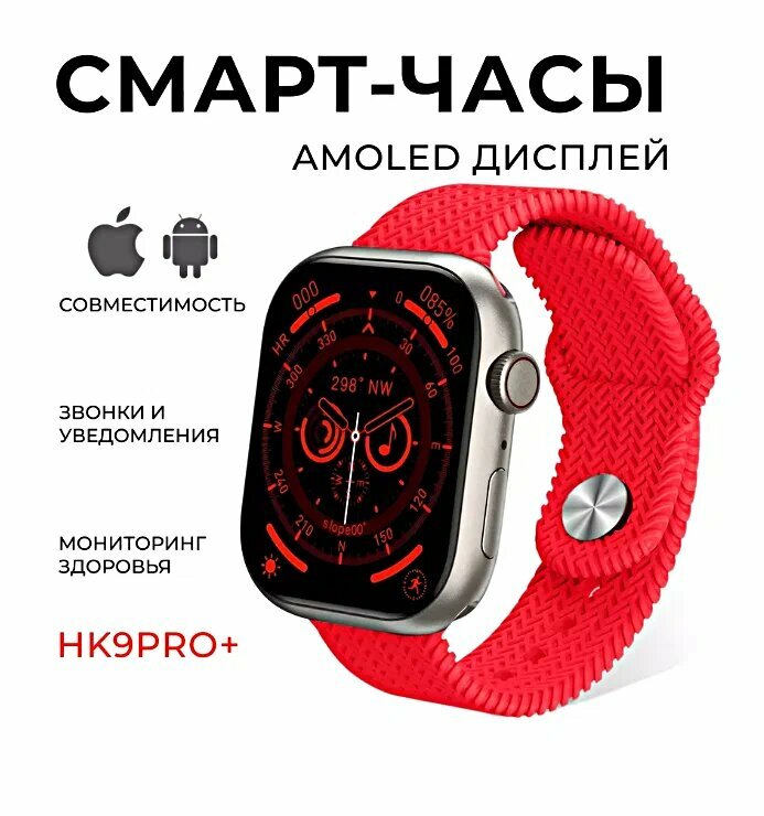 Смарт часы HK9 PRO PLUS AMOLED, iOS, Android, 2 ремешка, Bluetooth звонки, уведомления, 45mm, красный