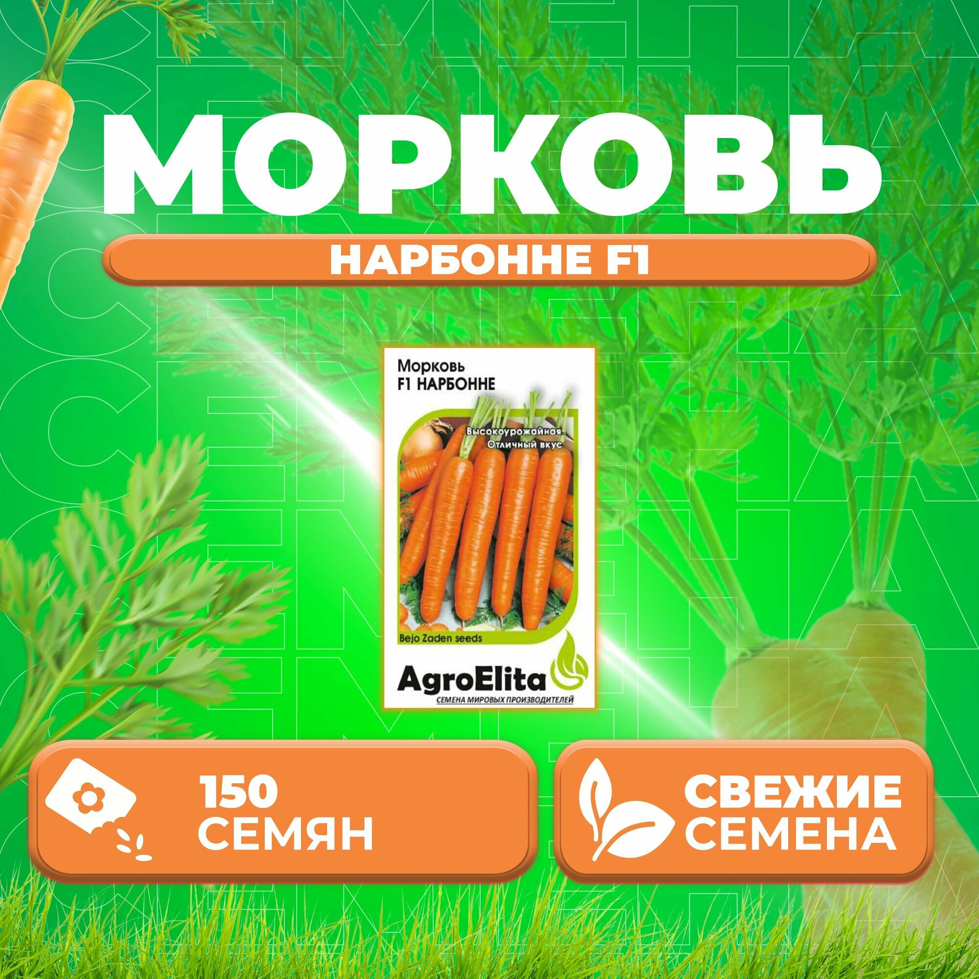 Морковь Нарбонне F1, 150шт, AgroElita, Bejo (1 уп)