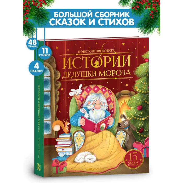 Новогодняя книга. Истории Дедушки Мороза - фото №5