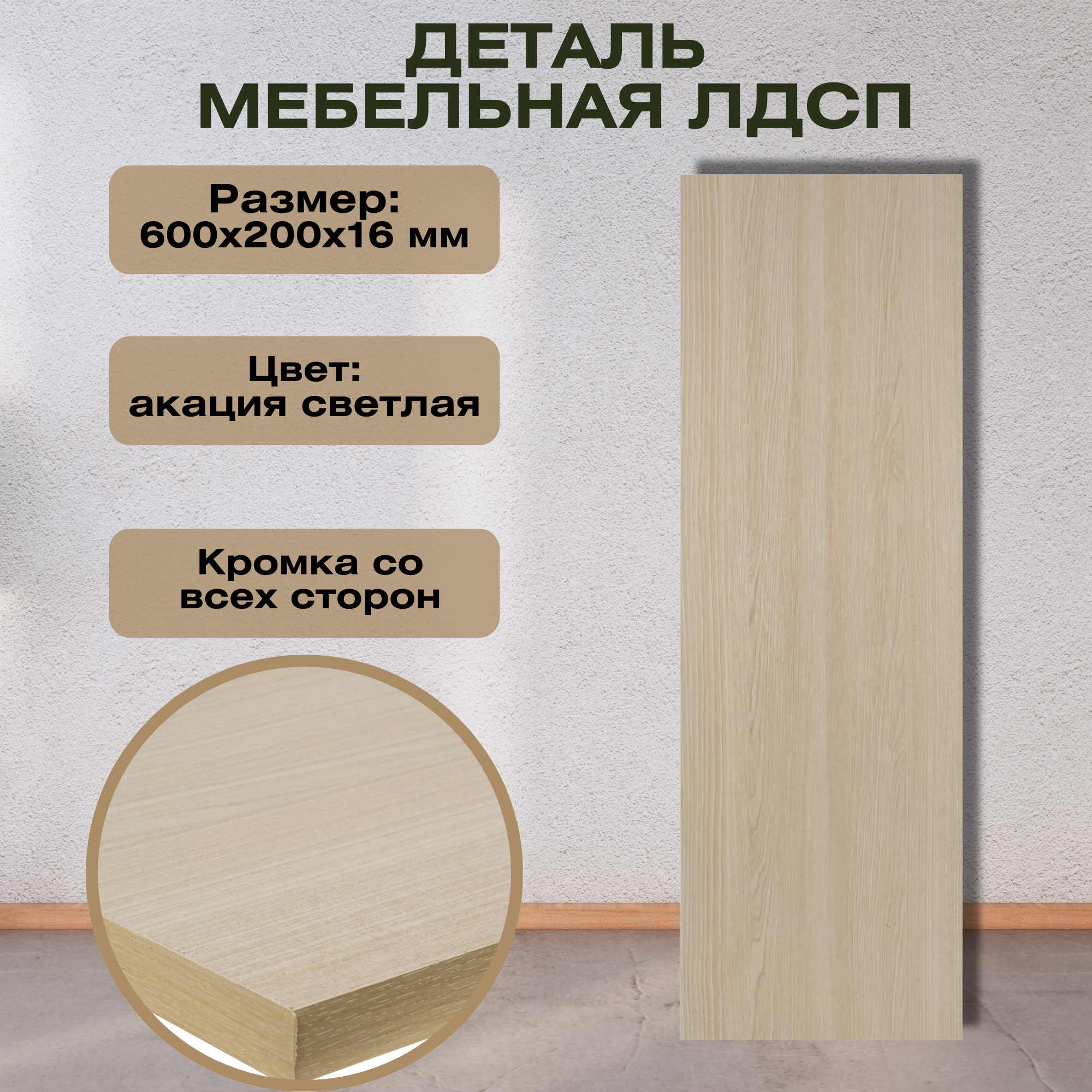 фото Деталь мебельная 600х200х16 мм ЛДСП, цвет акация светлая, кромка со всех сторон, для отдельной полки, полки для стеллажа.