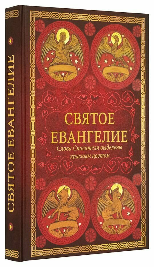 Святое Евангелие (без автора) - фото №4