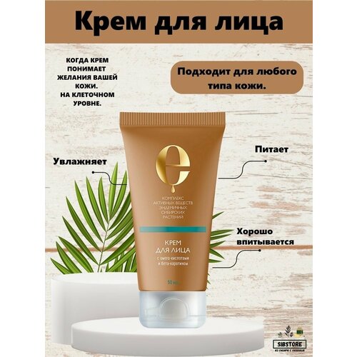 Крем для лица с омега-кислотами и бета-каротином Косметика с комплексом экстрактов сибирских эндемиков, Сибирское здоровье, 50мл