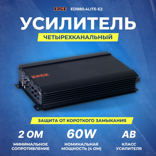 Усилитель EDGE EDB804LITE-E2 999000₽