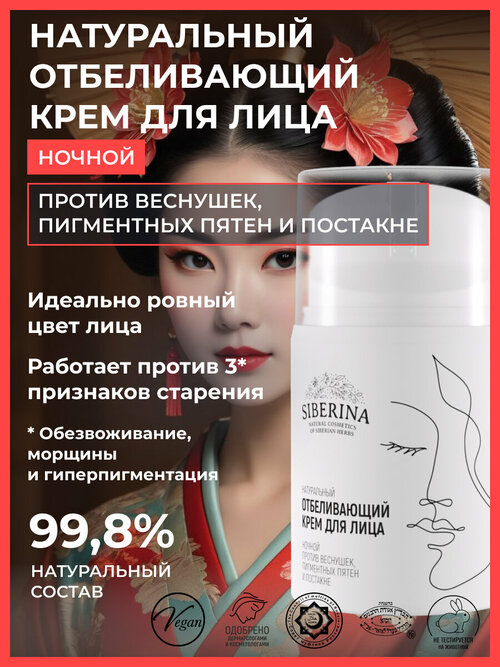Siberina Натуральный отбеливающий крем для лица ночной против веснушек, пигментных пятен и постакне