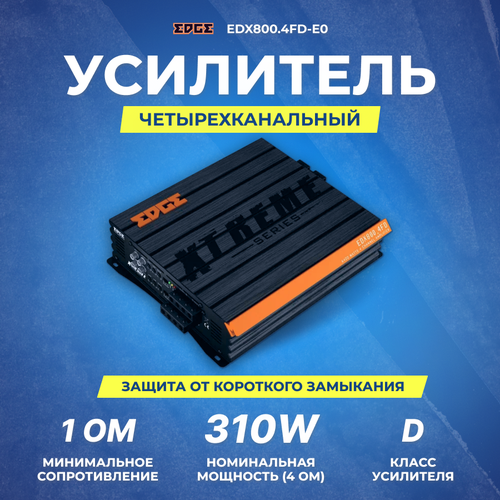 Усилитель EDGE EDX8004FD-E0 2638400₽