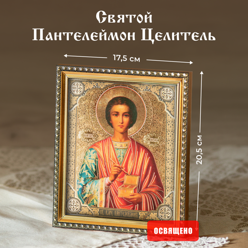 Икона освященная Святой Пантелеймон Целитель в раме 17х20 Духовный Наставник