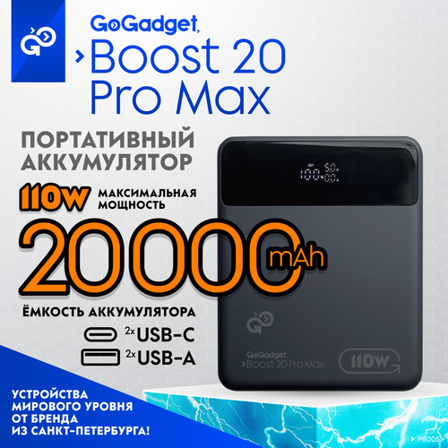 Портативный аккумулятор / power bank GoGadget Boost 20 Pro Max 110 Вт 20000 мАч внешний аккумулятор для ноутбуков romoss pea40 pro 40000 mah 65 вт быстрая зарядка led