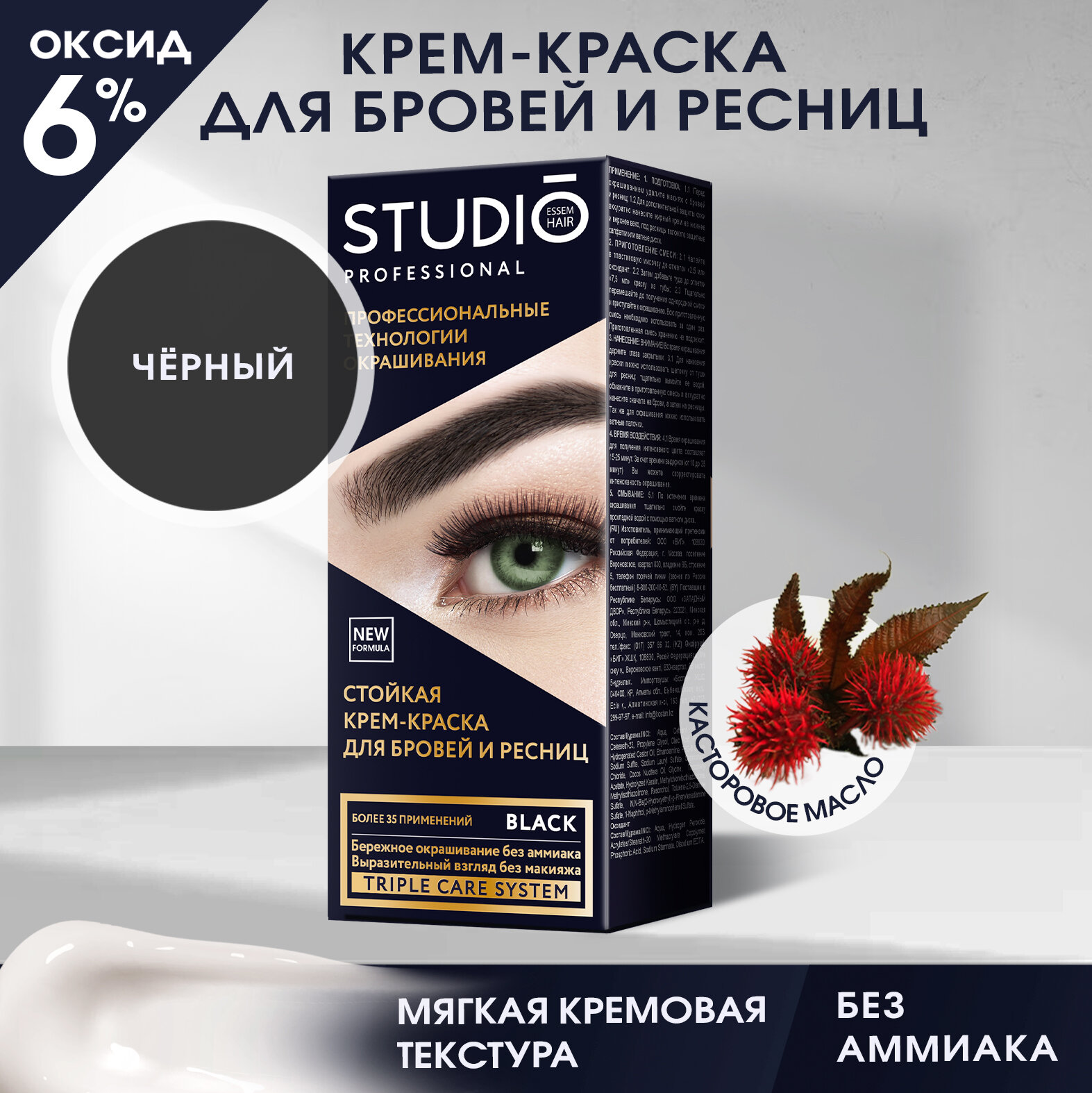 Studio Стойкая краска для бровей и ресниц Чёрная (Black) 50/30 мл