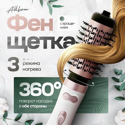 Фен-щетка для волос Allform RT01 269000₽