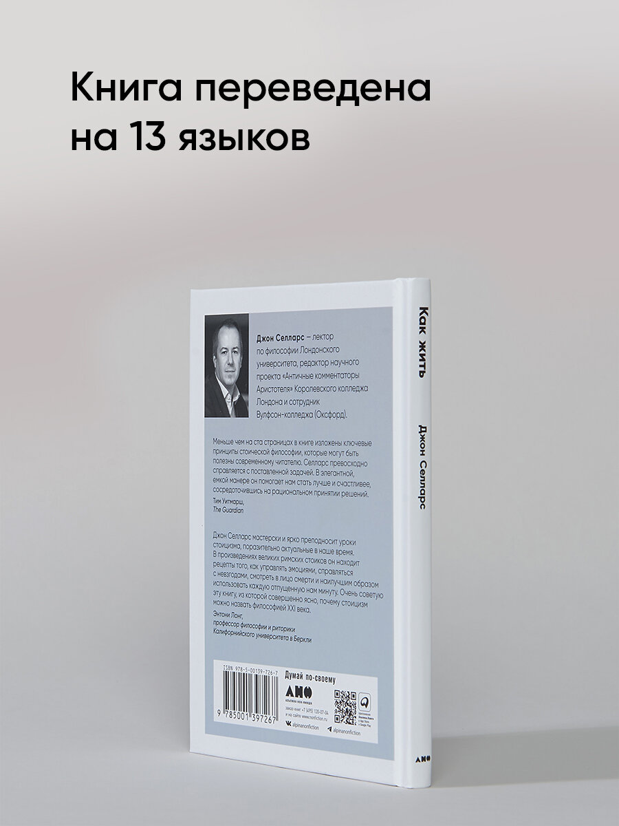 Как жить: Уроки стоицизма от Эпиктета, Сенеки и Марка Аврелия / Книги по саморазвитию / Философия