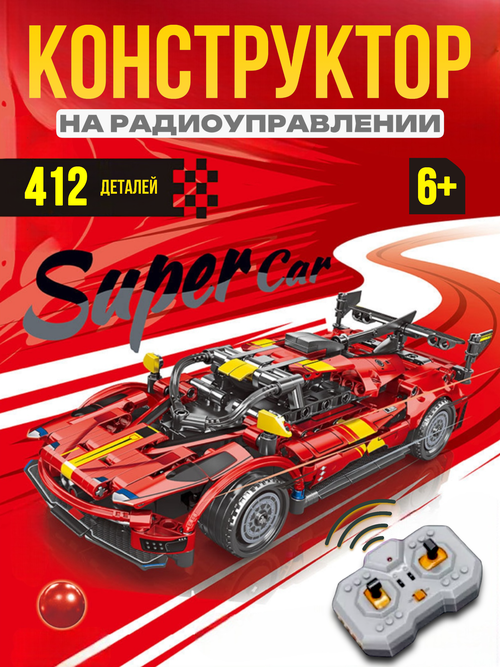 Конструктор Leibao 412 деталей на радиоуправлении Super Car