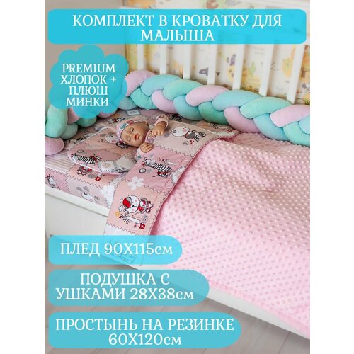 Плед детский для новорожденных плюс простынь и подушка