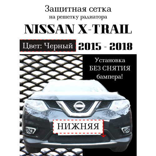 Защита радиатора (защитная сетка) Nissan X-Trail 2015-2018 черная