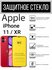 Защитное противоударное стекло для Apple iPhone 11/ XR Эппл Айфон...