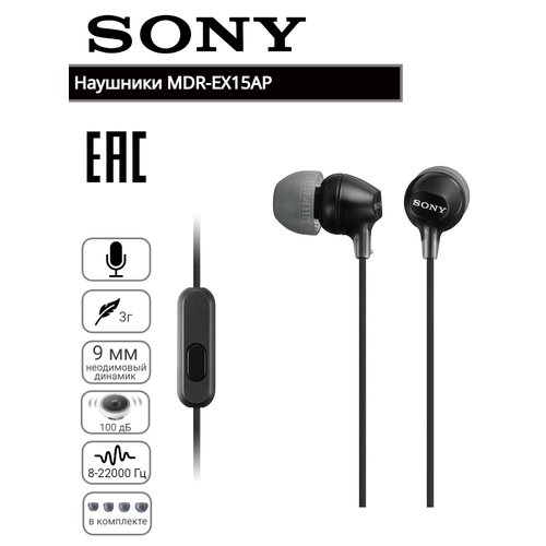 Наушники с микрофоном Sony MDR-EX15APB, черный. Оригинал.