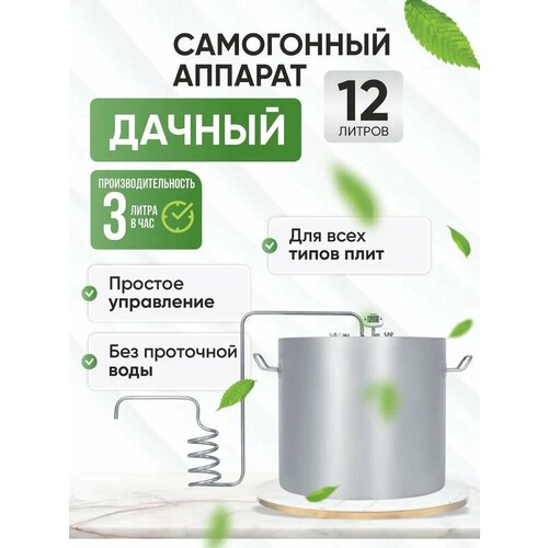 Самогонный аппарат дистиллятор Дачный 12 л в комплекте змеевик куб термометр и спиртометр в подарок 649000₽