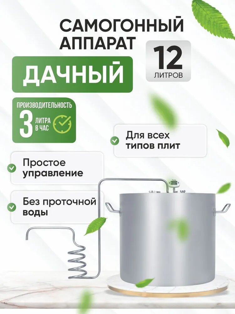 фото Самогонный аппарат, дистиллятор Дачный 12 л / в комплекте змеевик, куб, термометр и спиртометр в подарок!