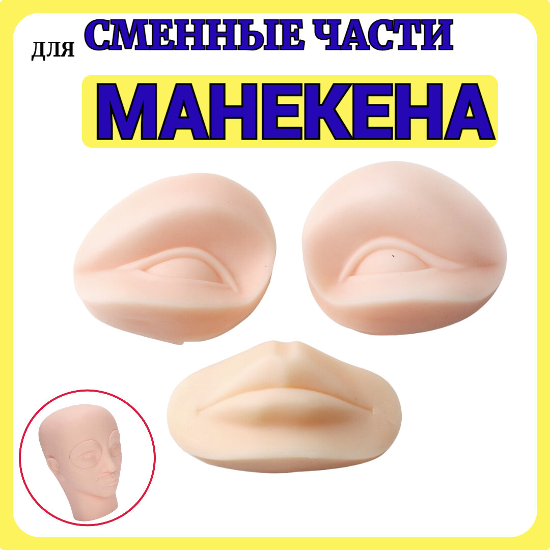 Силиконовые губы и глаза для манекена по перманентному макияжу, татуажу
