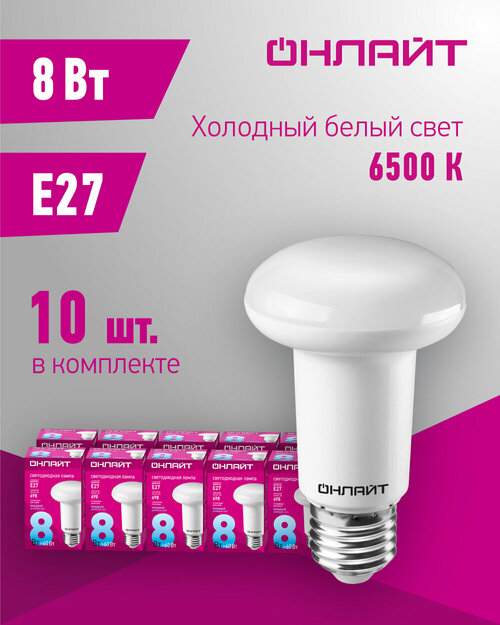 Лампа светодиодная онлайт 61 143, 8 Вт, рефлектор Е27, холодного света 6500К, упаковка 10 шт.