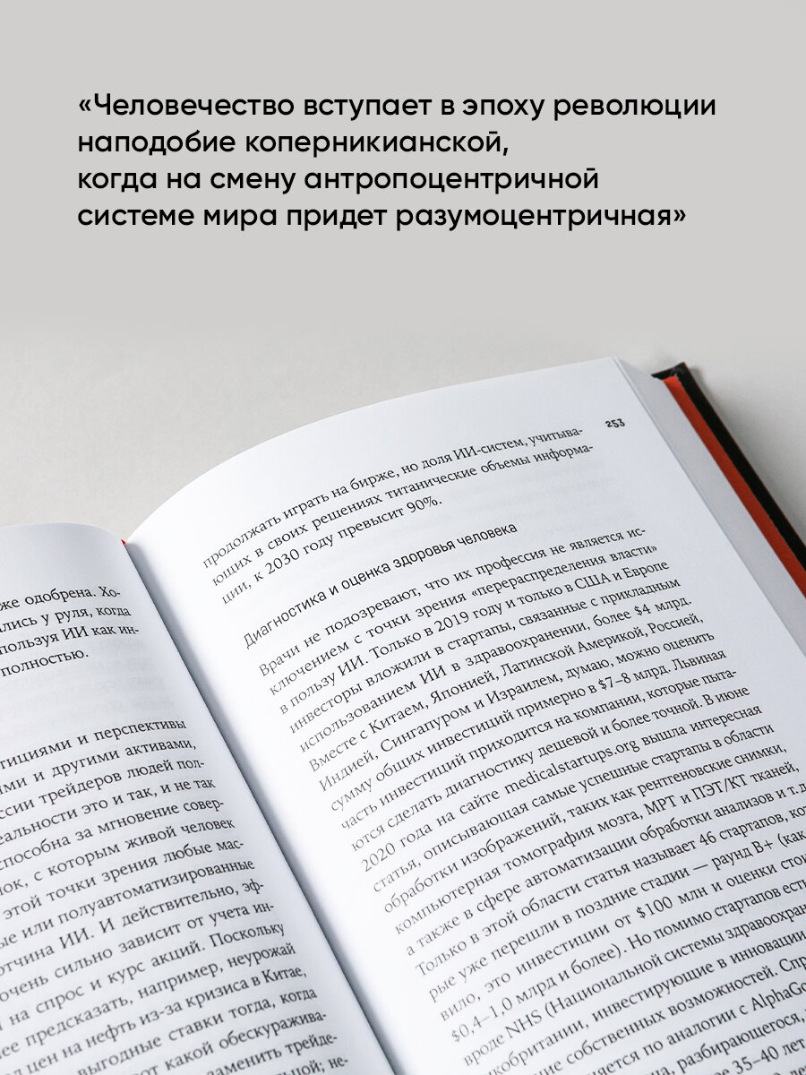 Форма жизни 4 Как остаться человеком в эпоху расцвета искусственного интеллекта - фото №7