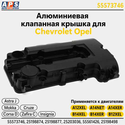 Алюминиевая клапанная крышка Opel Astra, Insignia, Моkkа, Соrsа D, Меrivа A, Zаfirа, 1.2, 1.4 - А12ХЕL, А12ХЕR , A14NET, A14NEL, A14XEL, A14XER, В14ХЕR, В14NЕL, В14NЕТ арт. 55573746