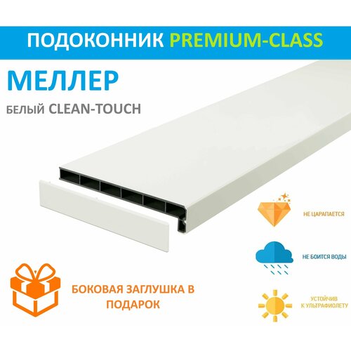 Подоконник немецкий Moeller Белый CLEAN TOUCH LD-40 15 см х 1.1 м. пог. (150мм*1100мм)