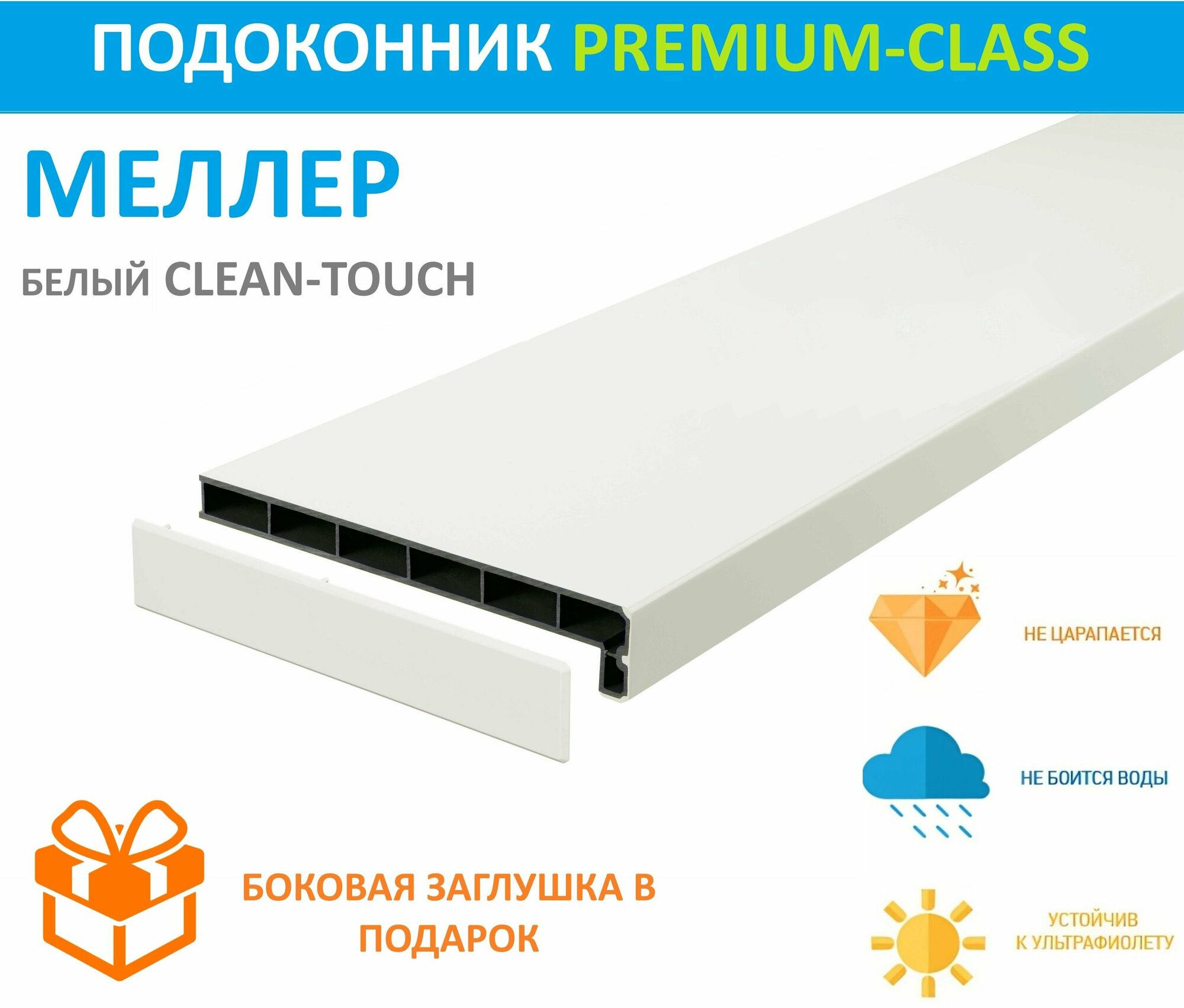Подоконник Пластиковый Меллер Белый CLEAN TOUCH LD-40 25 см х 2.4 м. пог. (250мм*2400мм)