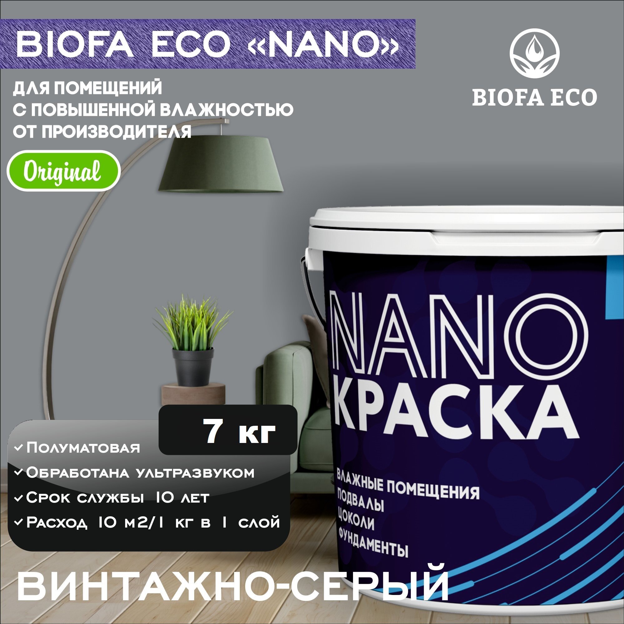 Краска BIOFA ECO NANO для помещений с повышенной влажностью (подвалов, цоколей, фундаментов) противогрибковая, цвет винтажно-серый, 7 кг