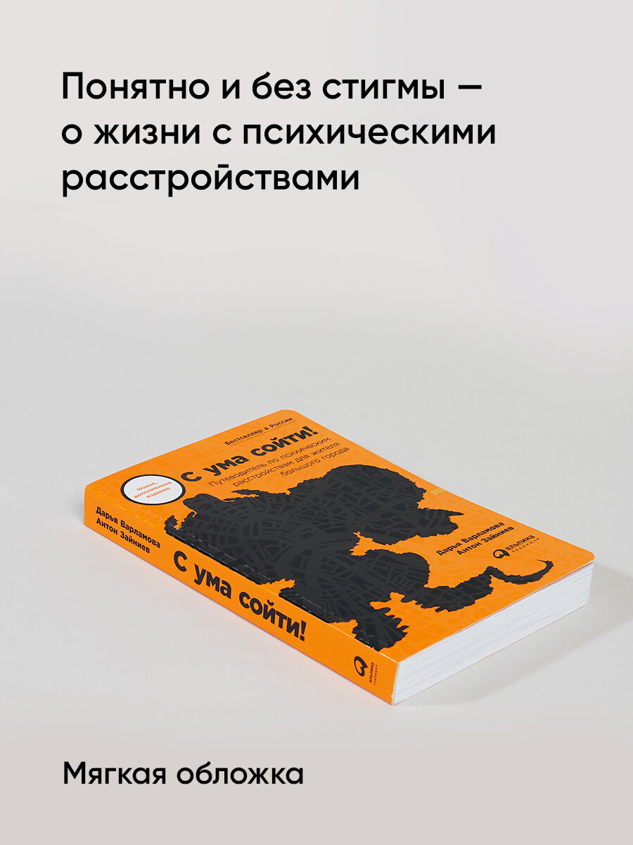 С ума сойти! Путеводитель по психическим расстройствам для жителя большого города (новое, дополненное издание)